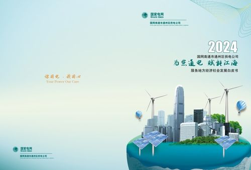 通州供電發(fā)布2023年服務(wù)地方經(jīng)濟(jì)社會(huì)發(fā)展白皮書(shū)，助力區(qū)域智慧能源轉(zhuǎn)型